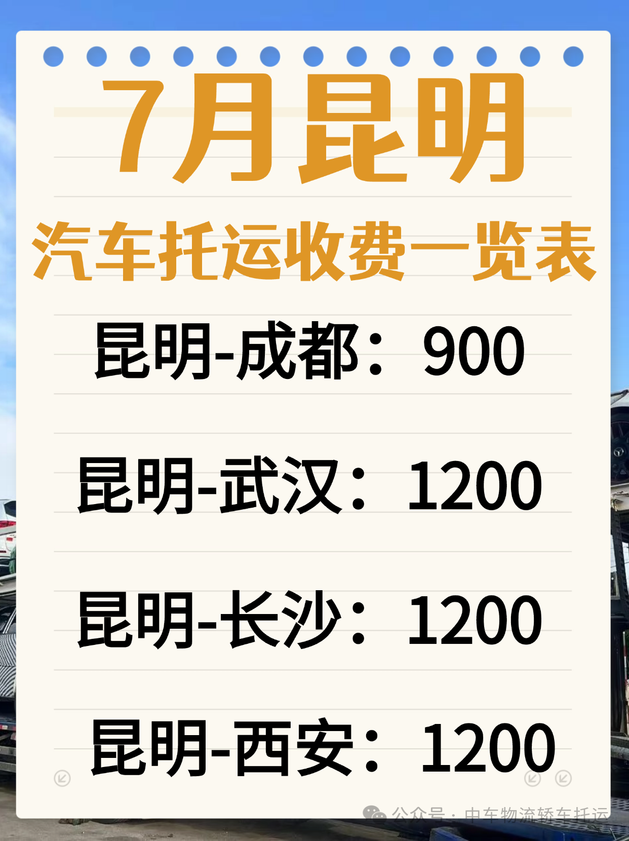 7月​中车物流云南汽车托运盛夏大放价，多条线路任您选！