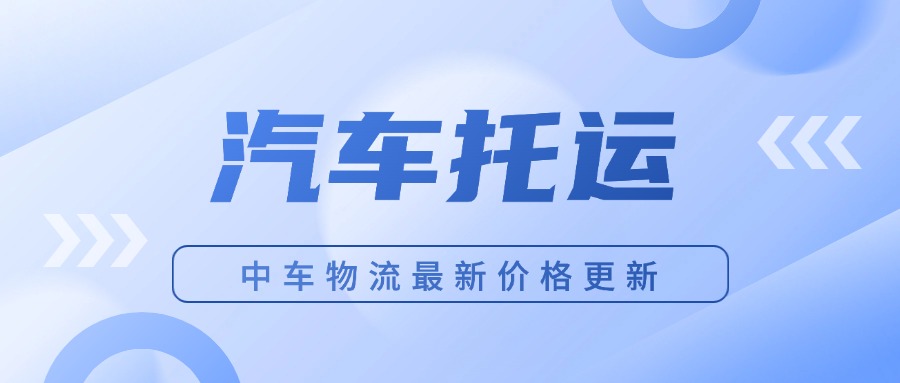 中车物流汽车托运最新价格表来了，速来收藏