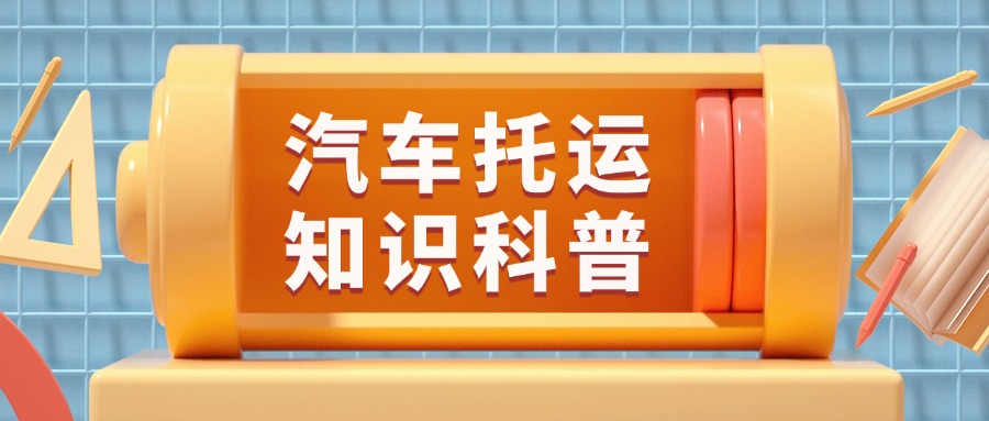 汽车托运全攻略：大板车收费标准与时效详解