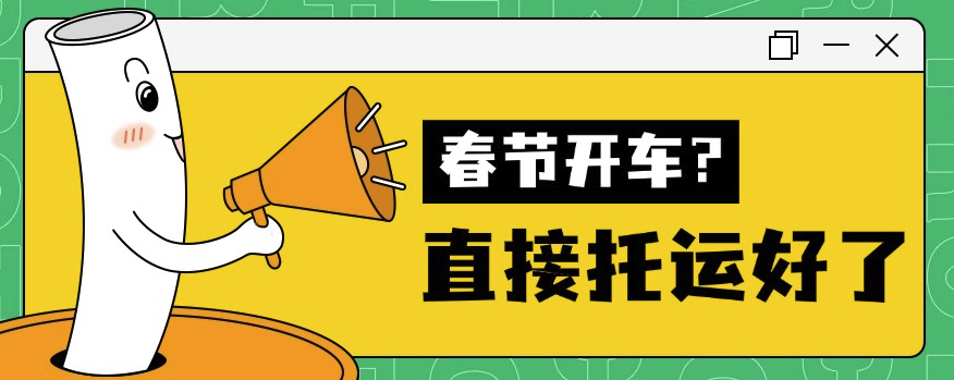春节选择汽车托运还是自驾？答案在这里！