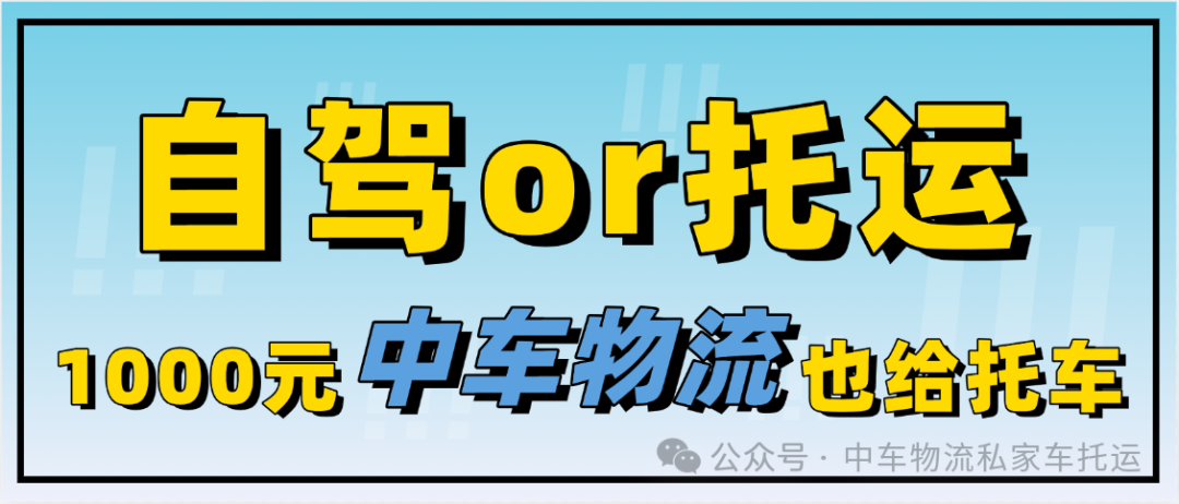 1000多点中车物流给您托运汽车，汽车托运也能比自驾划算