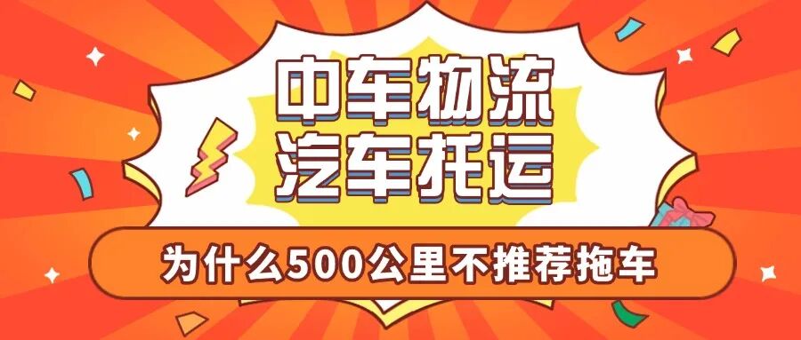 500公里内自驾虽累，但汽车托运真的划算吗？中车物流给你理性分析！