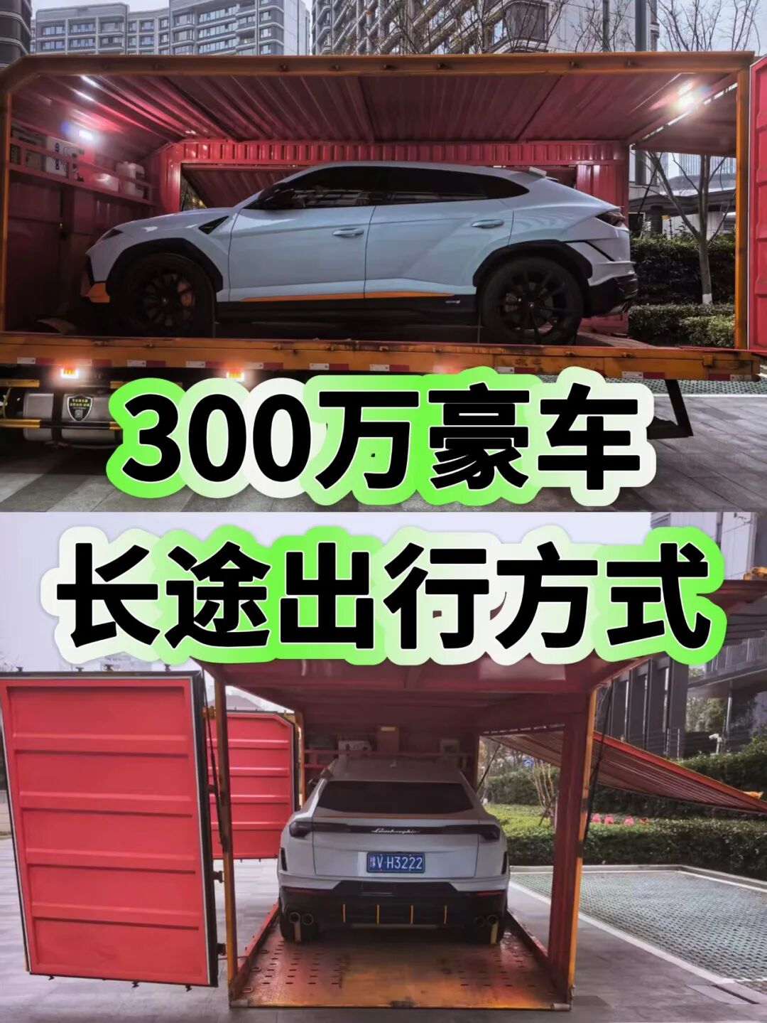 豪车托运攻略‖ 300万兰博基尼长途出行， 上海到郑州24小时封箱直达