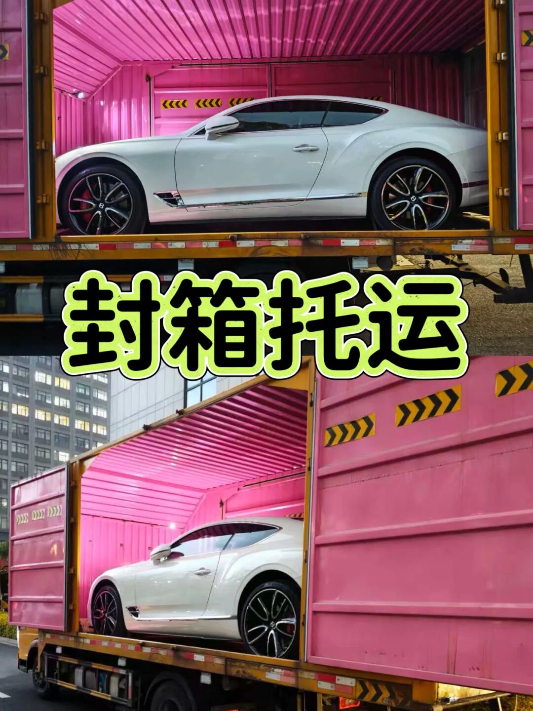 杭州到成都豪车托运实拍！48小时封箱直达，一对一服务太安心