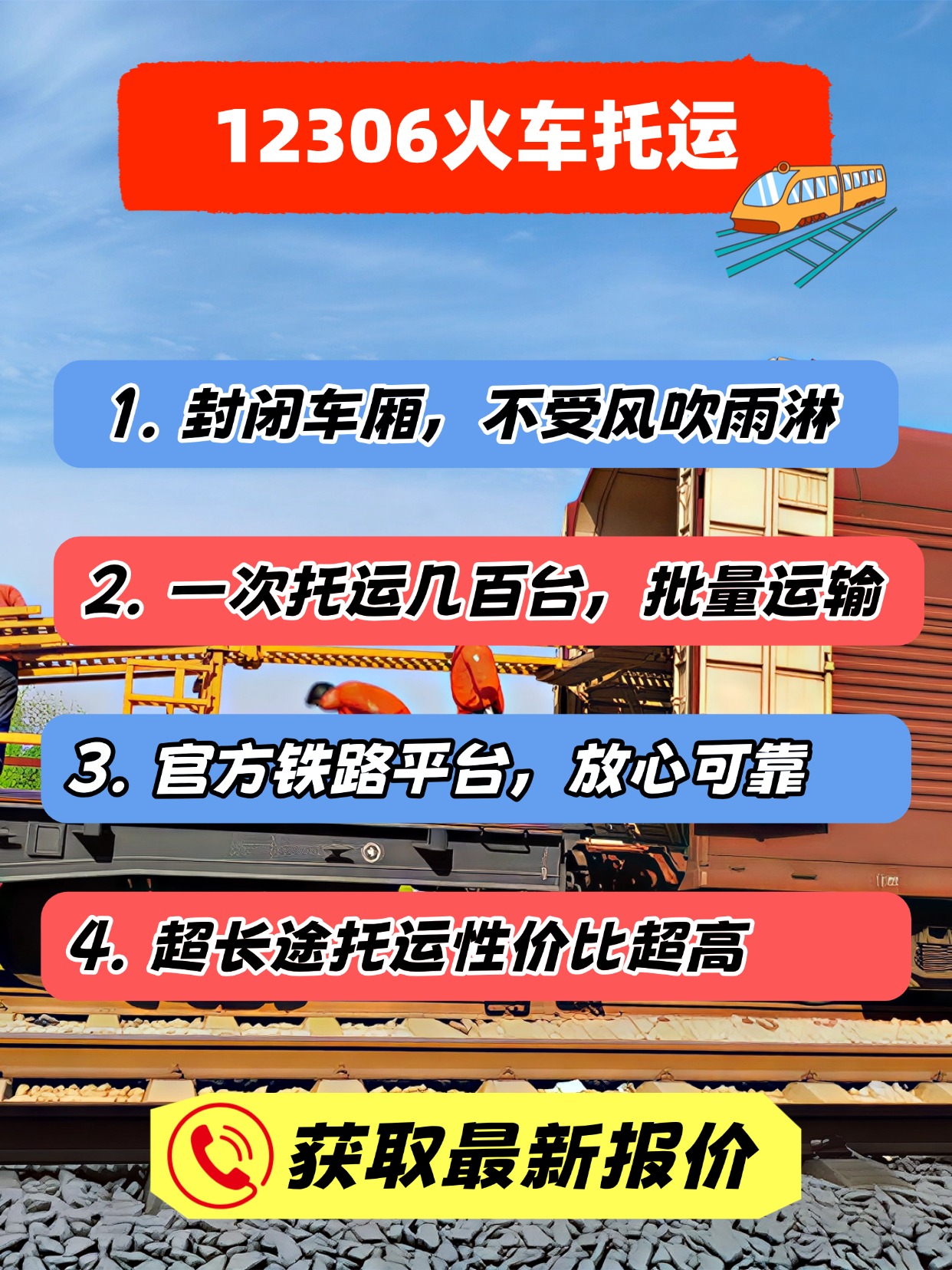 12306 火车托运：超长途运车的安心之选