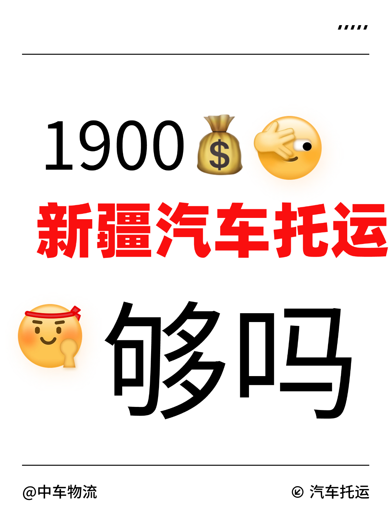 新疆汽车托运大揭秘！集美们，你们的托运费用大公开时间到！