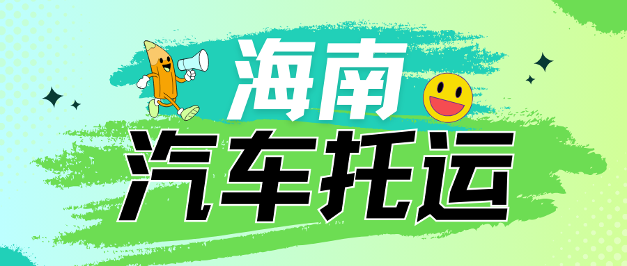 海南购车盛宴！汽车托运回家