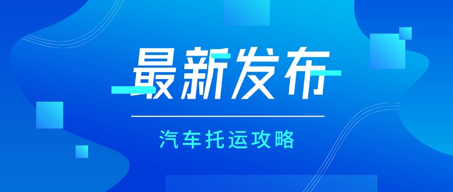 自驾游新攻略！汽车托运那家靠谱？秘籍大公开，再也不怕“坑”里栽！