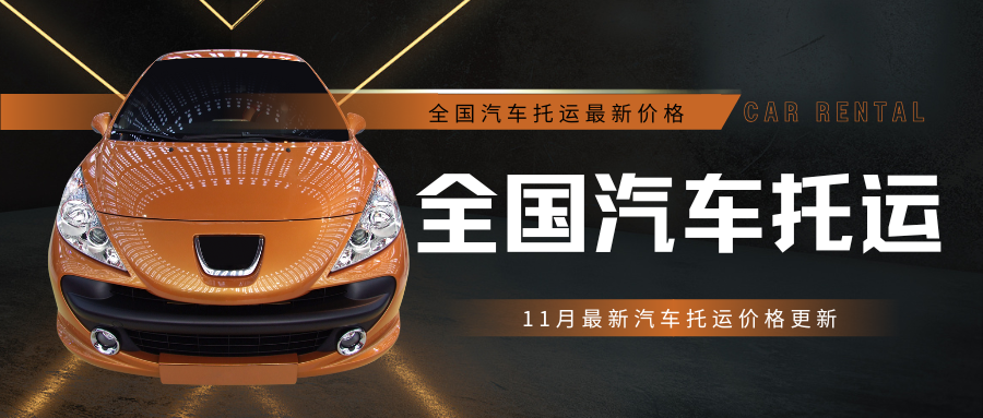 全国汽车托运 全国汽车托运