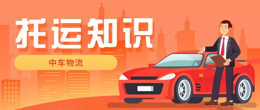 汽车托运知识，首次托运必看！