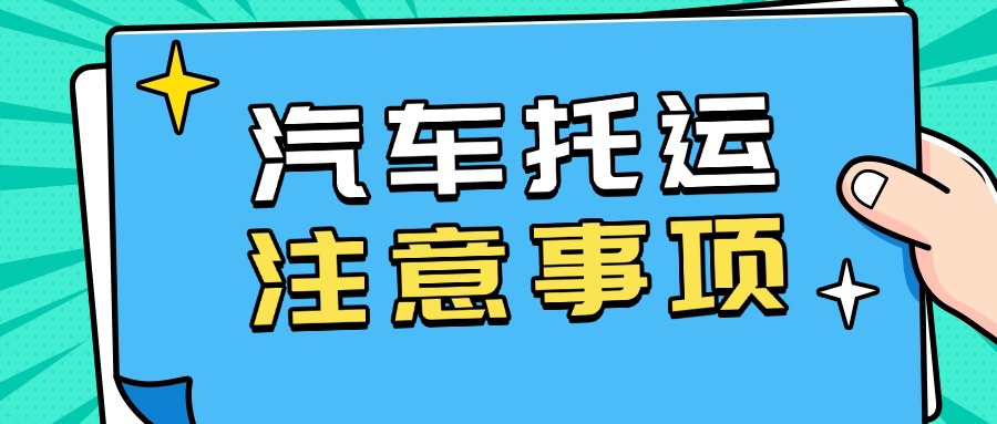 汽车托运注意事项全攻略