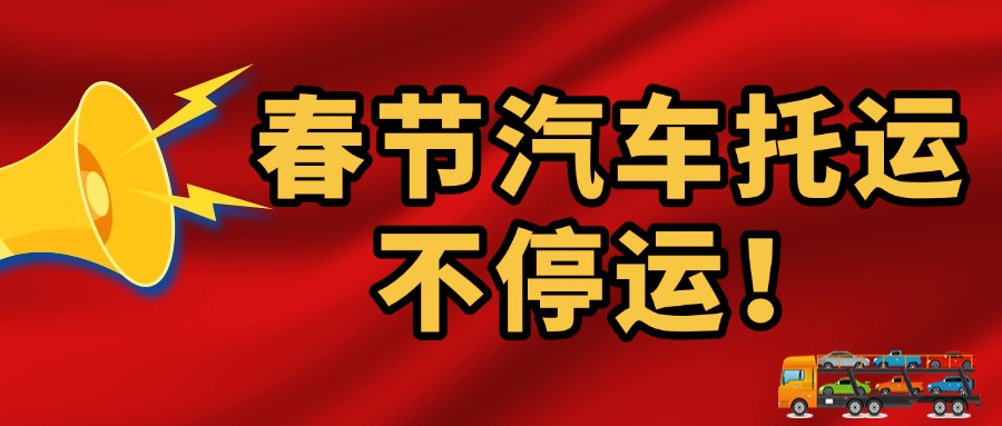 春节汽车托运指南：大板车陆续停运，小板车成出行新选择！