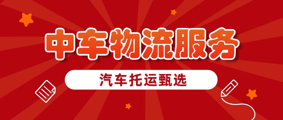 中车物流汽车托运：新春祝福，共启新程