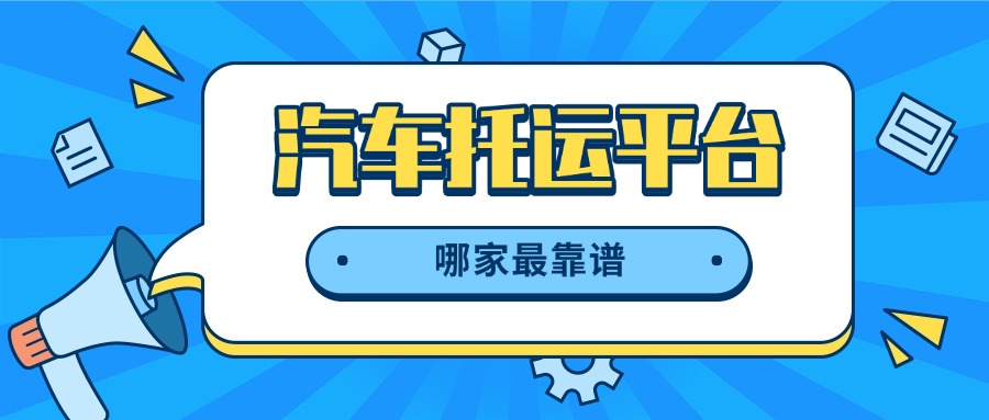 汽车托运平台选哪家？中车物流实测体验，靠谱之选！