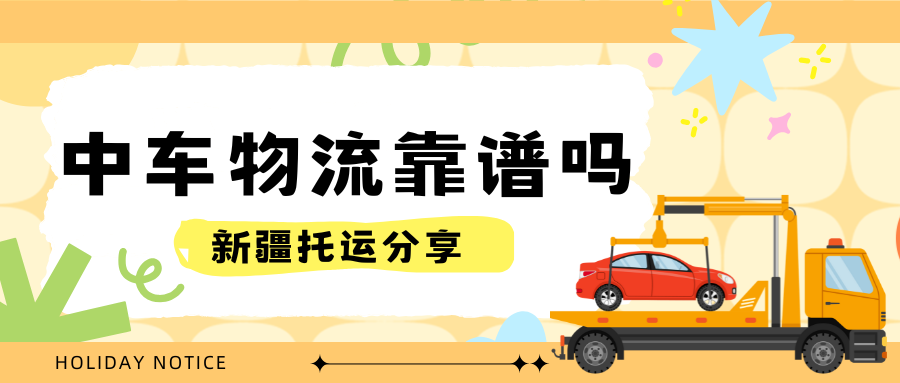 中车物流靠谱吗