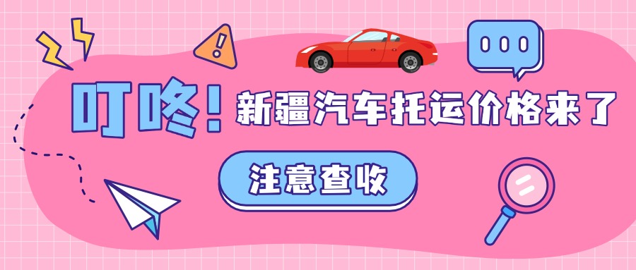中车物流汽车托运新疆汽车托运价格表来了，香麻了！
