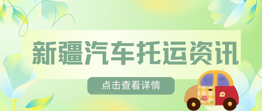 新疆汽车托运资讯