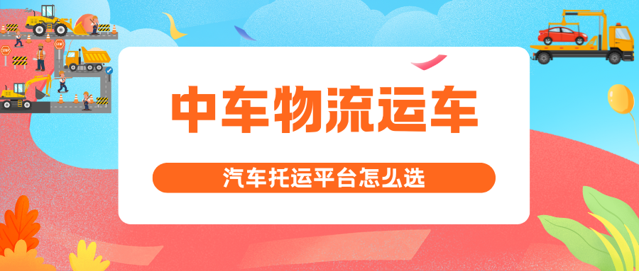 中车物流平台