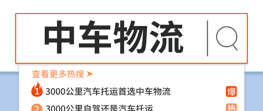 3000公里真别硬扛！还有种更省心的方式，交给中车物流汽车托运安排吧！