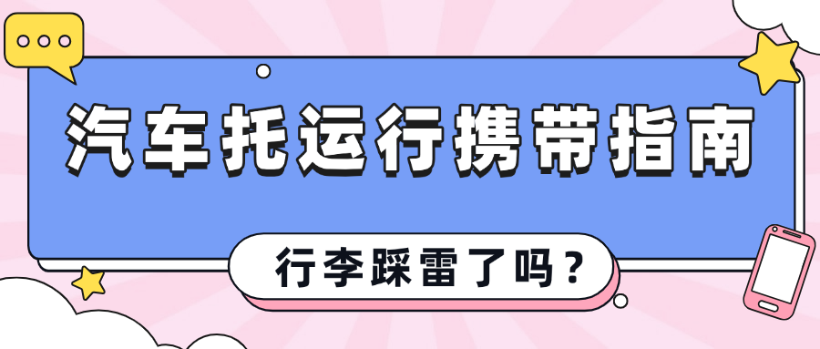 汽车托运行李携带指南：中车物流告诉你什么能带、什么不能带