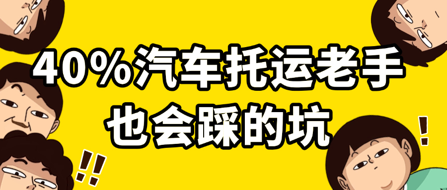 汽车托运老手也有理解误区，看看这些你有没有中招！！