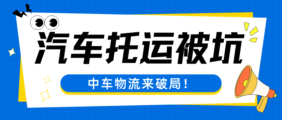 汽车托运被坑