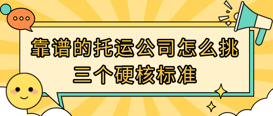 汽车托运软文看花眼？这 3 个 “硬核标准” 才是选公司的关键