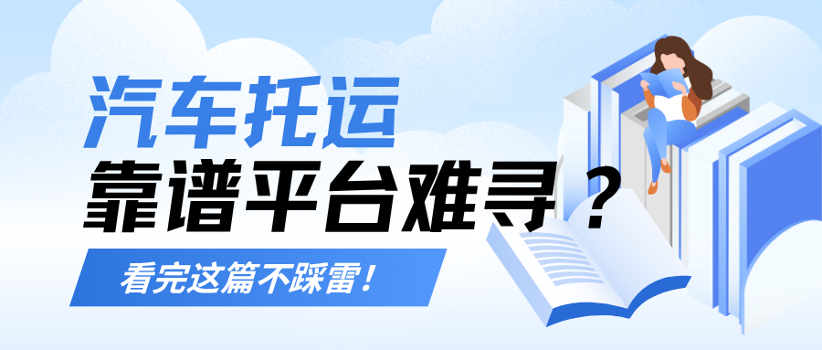 汽车托运
