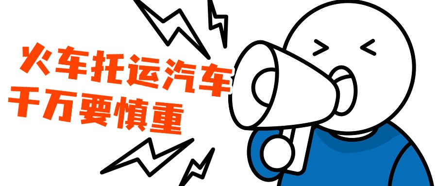 8、9月千万别踩火车托运汽车的“坑”！
