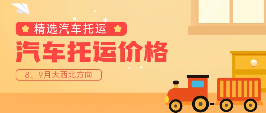 8、9月大西北汽车托运现状：价格低到离谱，错过再等一年！