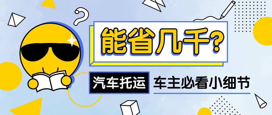 新疆自驾or新疆返程的车主必看：汽车托运的小细节做好能省几千！