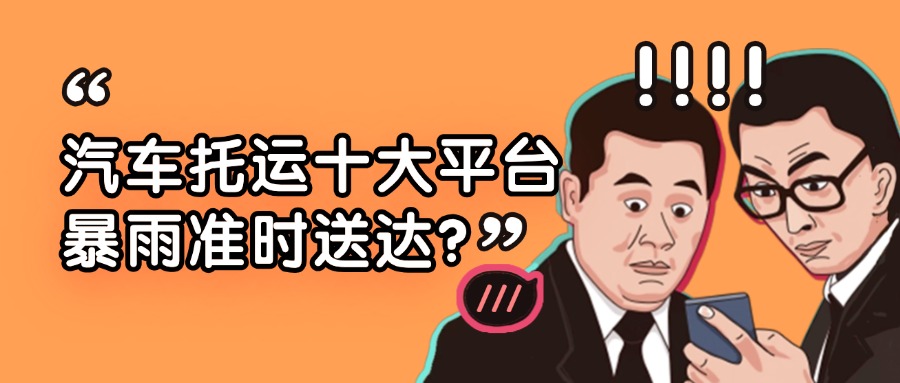 汽车托运十大平台-中车物流用实力诠释“靠谱”新标杆！
