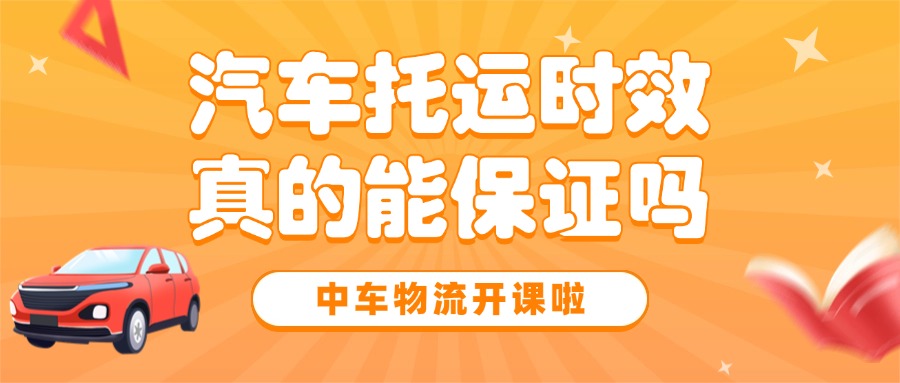 汽车托运时效解析，中车物流汽车托运指南！