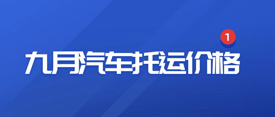 九月限时汽车托运价格表大公开！车主必藏，错过等一年