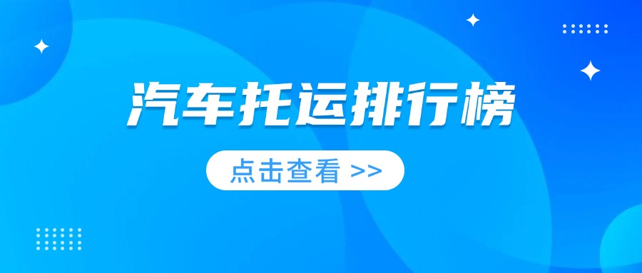 汽车托运排行榜揭秘：中车物流汽车托运，为何能稳居前列？