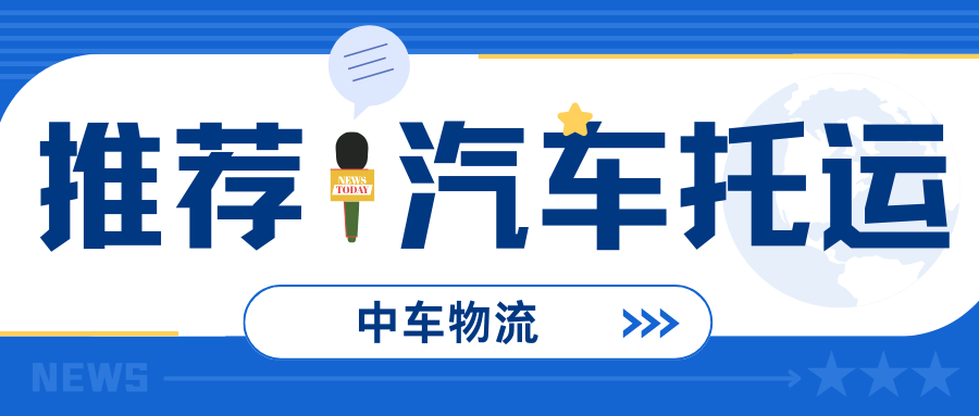 托运