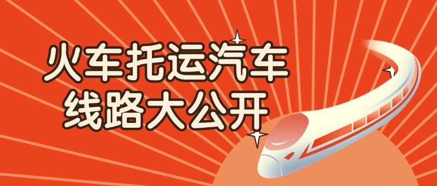 火车托运汽车新线路大公开！看看有没有你的路线？