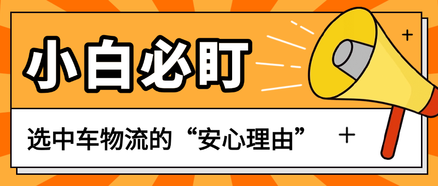 选中车物流汽车托运只看价格？宝子们！中车物流这5个“安心理由”，小白必盯！