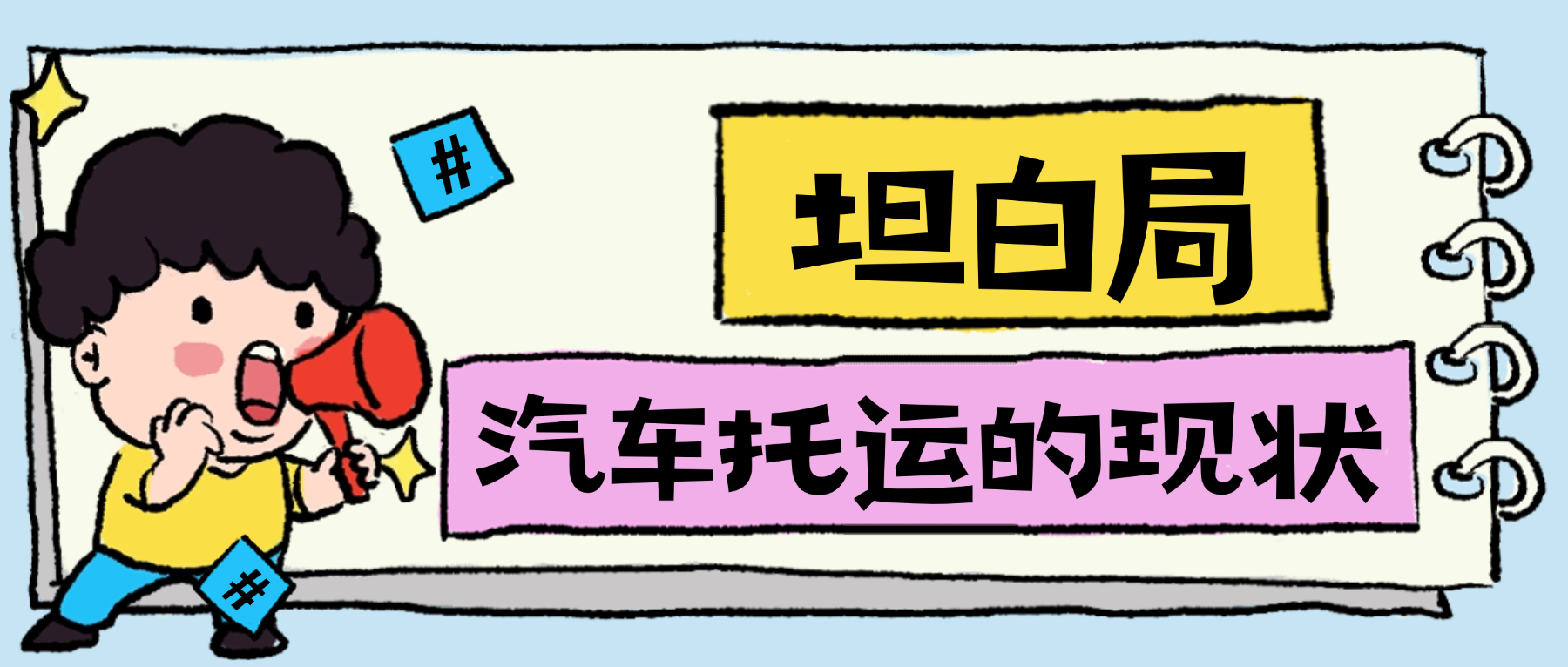 中车物流坦白局：实话难听，但这就是汽车托运的现状
