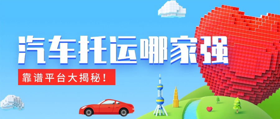 汽车托运哪家强？靠谱平台大揭秘！