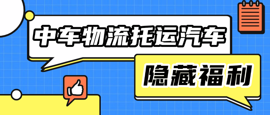 国庆返程堵到想弃车？中车物流托运汽车的5个“隐藏福利”，用了才知道有多香！