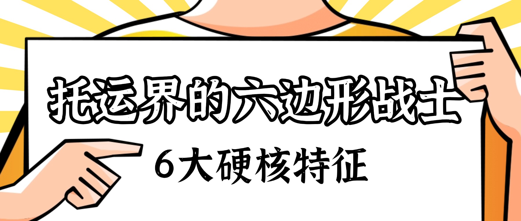 《中车物流》汽车托运界 “ 六边形战士 ” ！靠谱公司都有这6大硬核特征