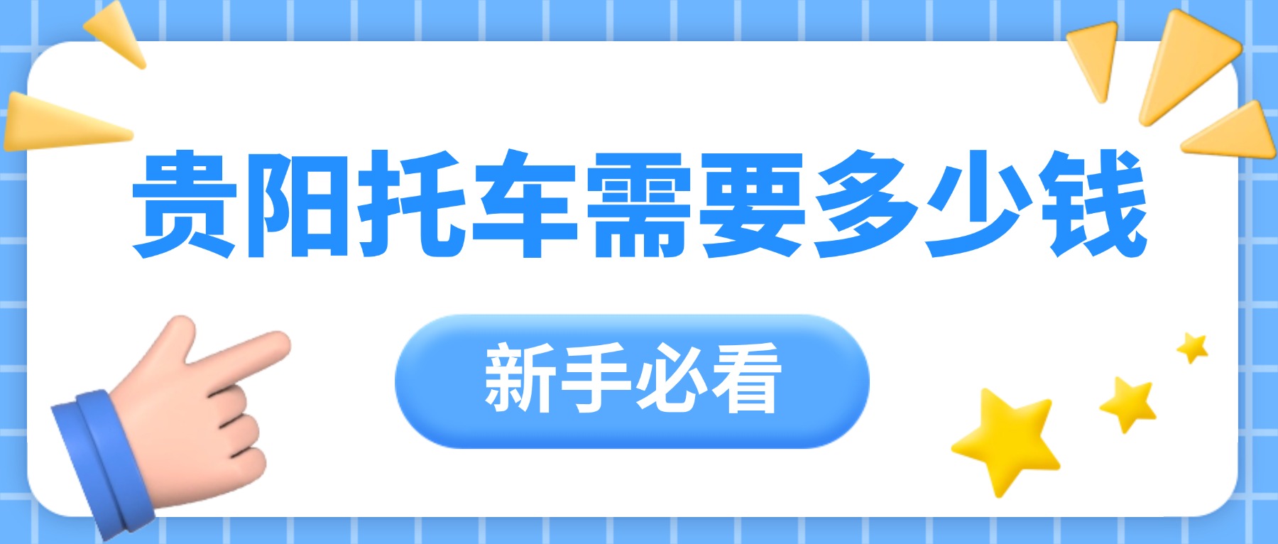 在贵阳托运一台新能源车多少钱？新手必看：托运流程+避坑指南