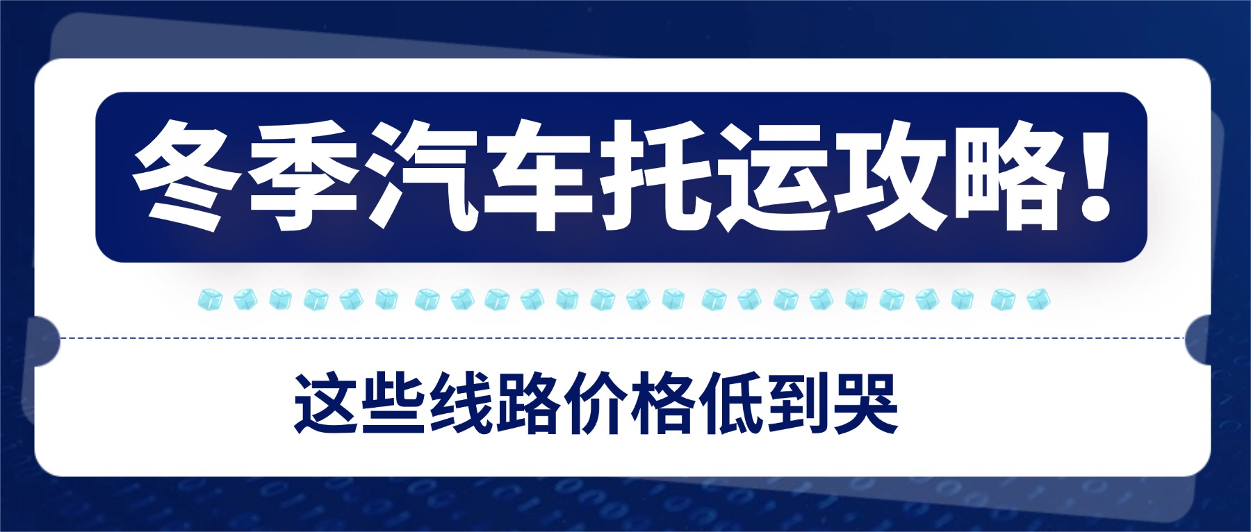 冬季汽车托运攻略！中车物流这些线路价格低到哭！