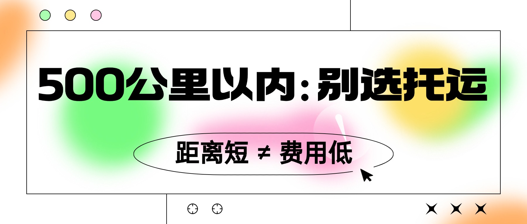 中车物流员工建议：500公里以内，没有规划能自驾就不要选托运！