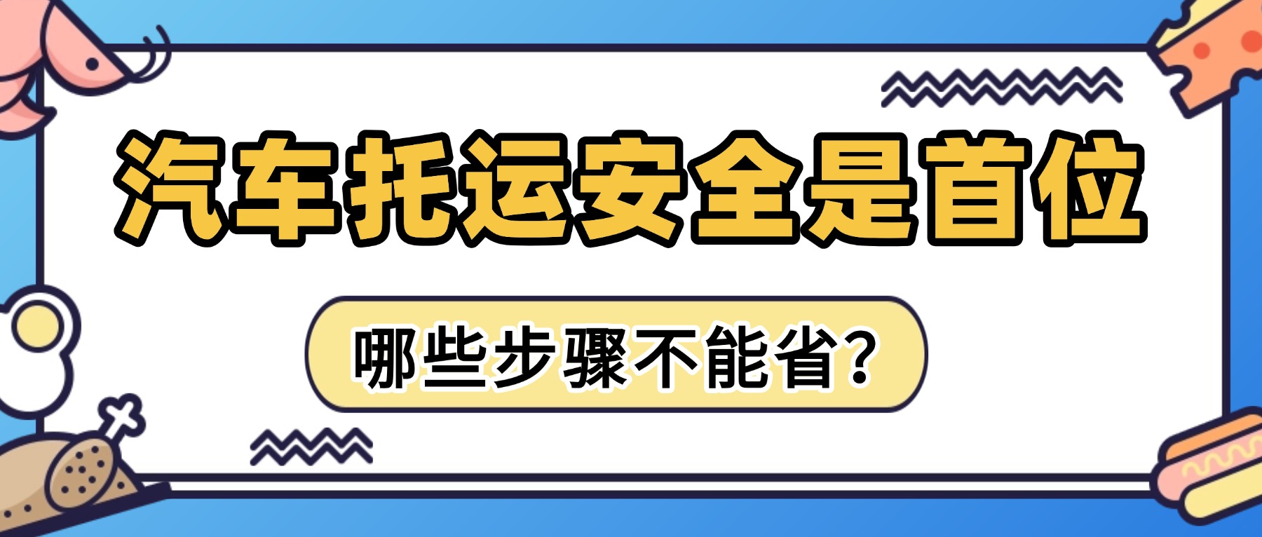 中车物流汽车托运安全是首位；千万不能依靠运气，来看看哪些步骤不能省！