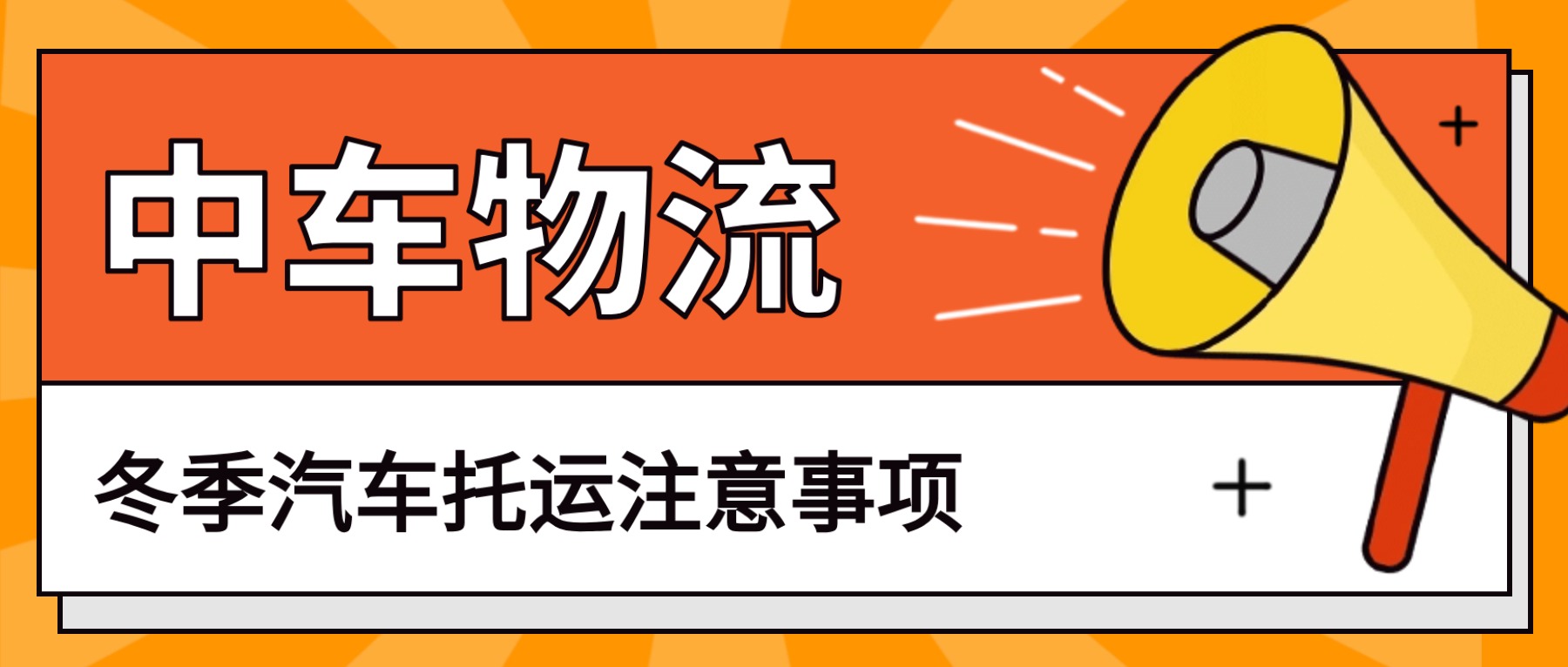 中车物流汽车托运冬季运车全攻略：安全、省心、不踩坑！