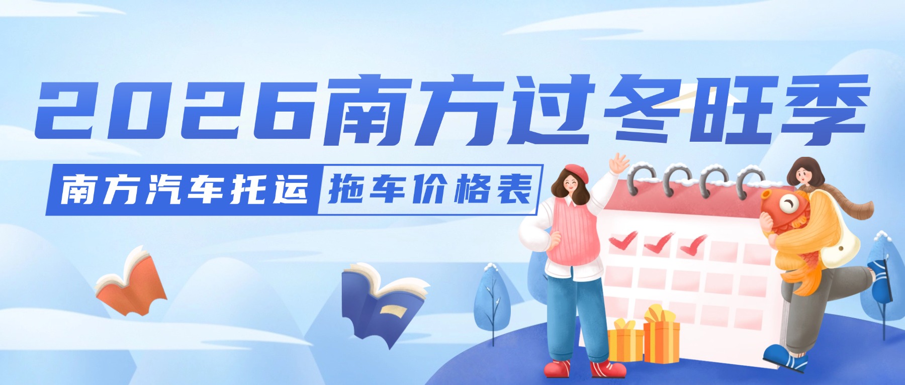 2026年南方过冬汽车托运价格表出炉！轻松避寒全攻略