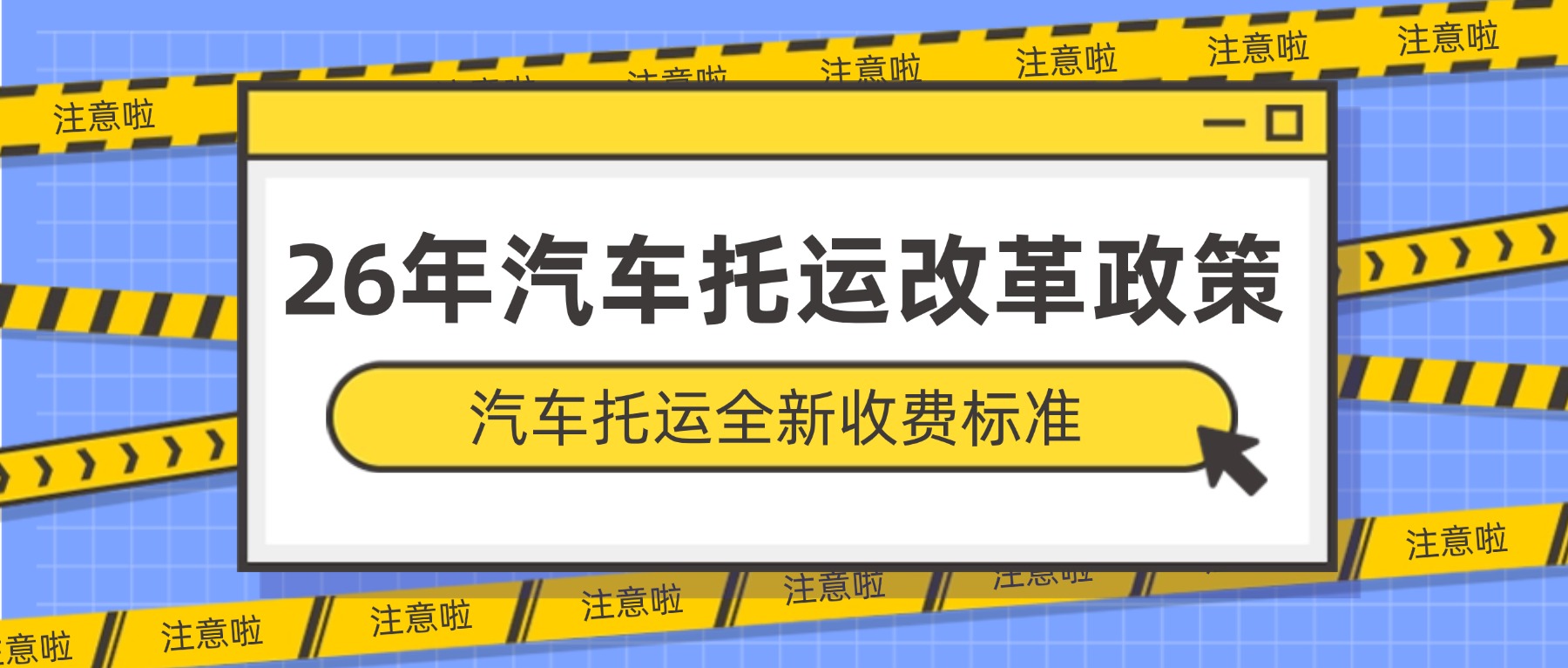告别“天价”托运！2026新规来袭，四大变革让你的爱车“坐”得更便宜
