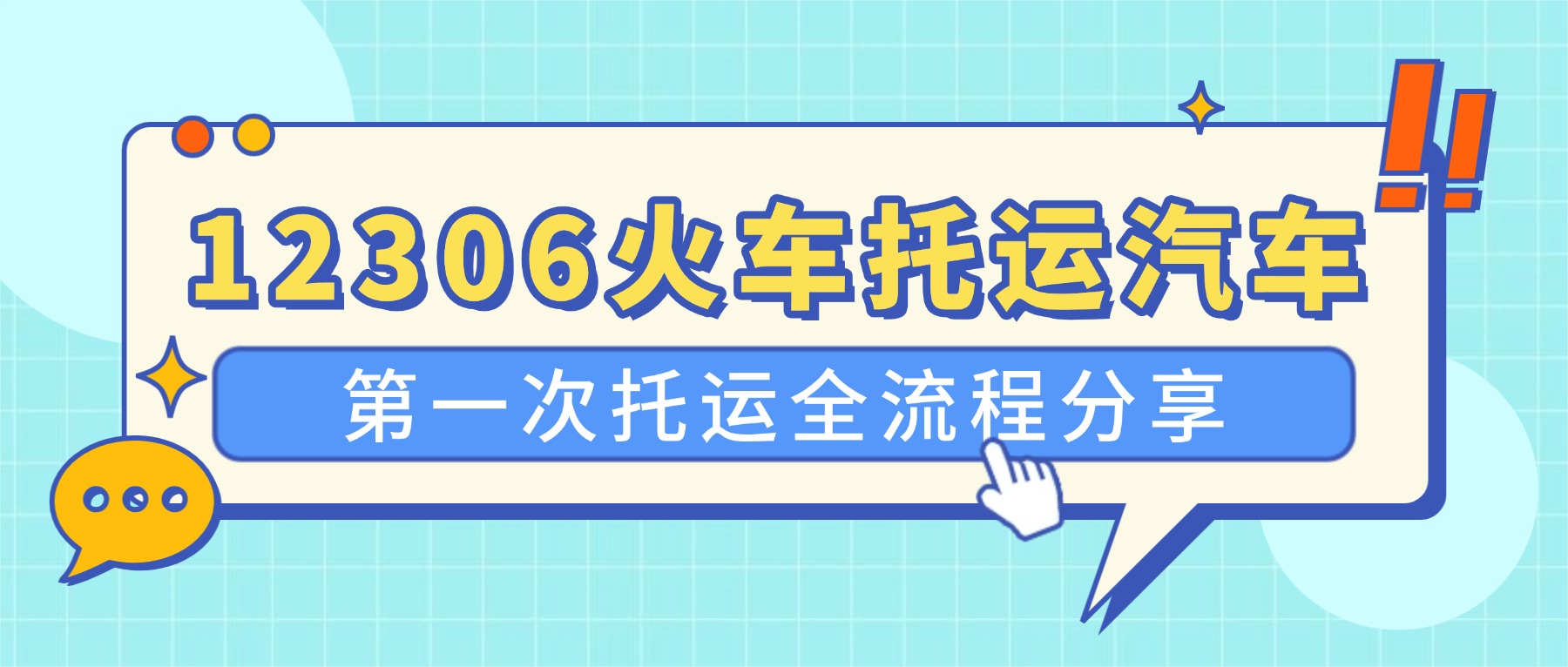 火车也能托运汽车？亲测12306铁路托运全流程分享，比想象中简单！
